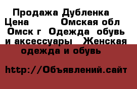 Продажа Дубленка. › Цена ­ 750 - Омская обл., Омск г. Одежда, обувь и аксессуары » Женская одежда и обувь   